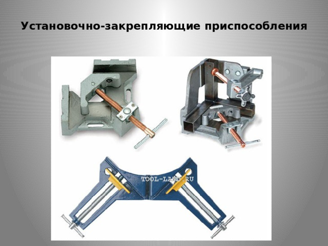  Установочно-закрепляющие приспособления   