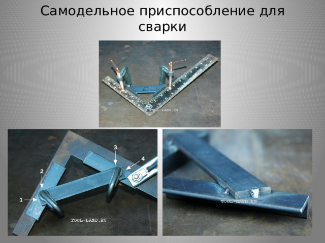 Самодельное приспособление для сварки 