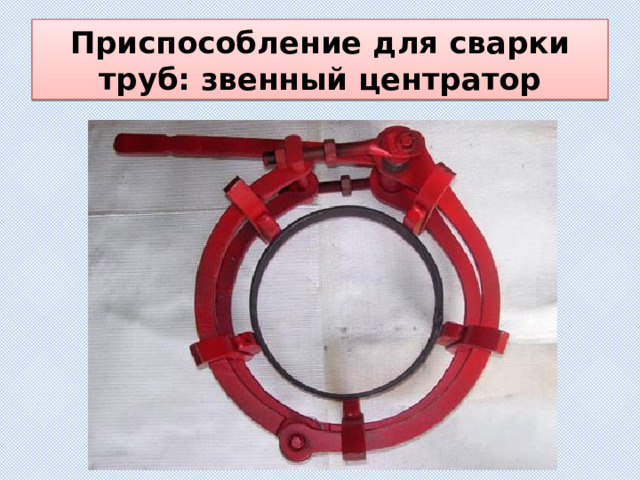 Приспособление для сварки труб: звенный центратор 
