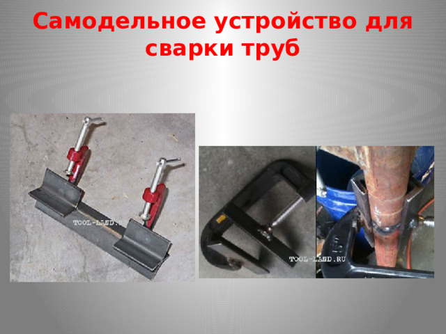Самодельное устройство для сварки труб 