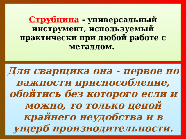  Струбцина  - универсальный инструмент, используемый практически при любой работе с металлом.   Для сварщика она - первое по важности приспособление, обойтись без которого если и можно, то только ценой крайнего неудобства и в ущерб производительности. 