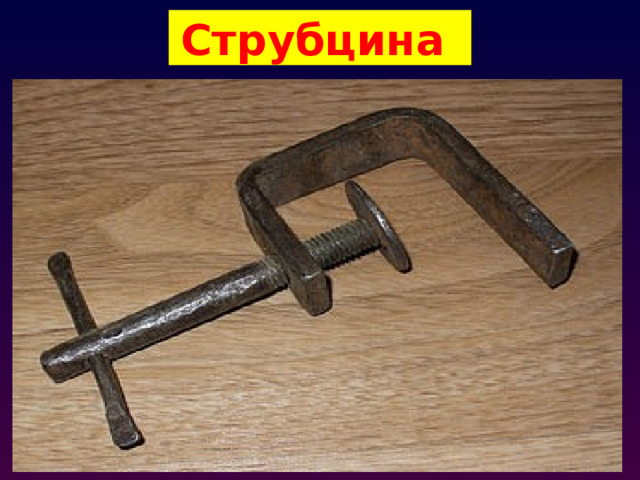 Струбцина 