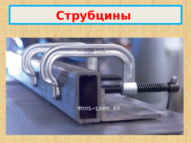 Струбцины 