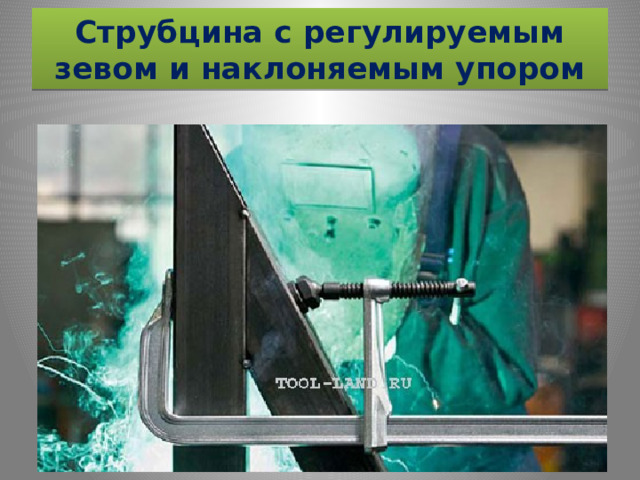 Струбцина с регулируемым зевом и наклоняемым упором 
