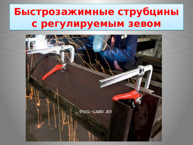 Быстрозажимные струбцины с регулируемым зевом 