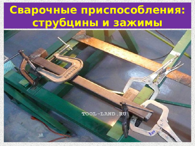 Сварочные приспособления: струбцины и зажимы 