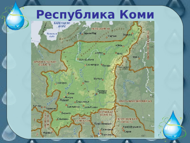 Республика Коми 