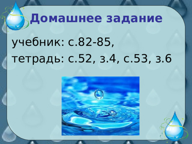 Домашнее задание учебник: с.82-85, тетрадь: с.52, з.4, с.53, з.6 