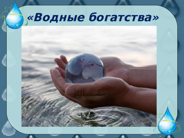 «Водные богатства» 