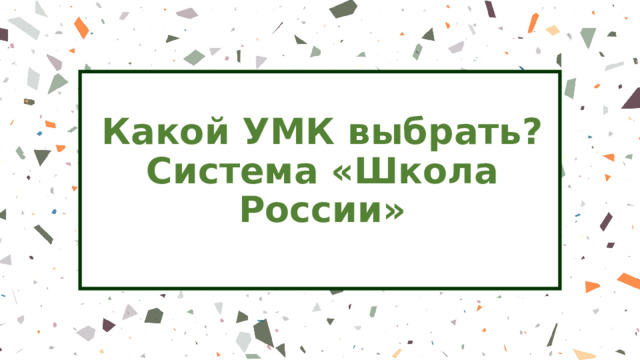 Какой УМК выбрать? Система «Школа России» 