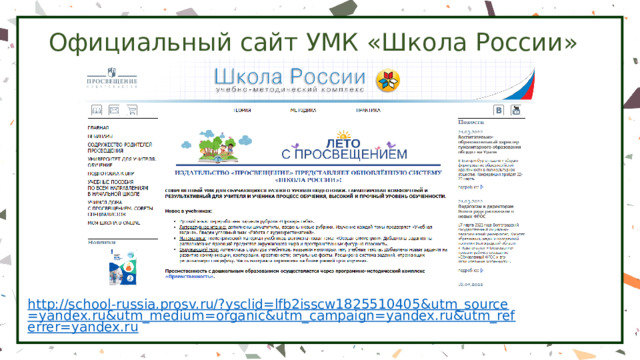 Официальный сайт УМК «Школа России» http://school-russia.prosv.ru/?ysclid=lfb2isscw1825510405&utm_source=yandex.ru&utm_medium=organic&utm_campaign=yandex.ru&utm_referrer=yandex.ru 