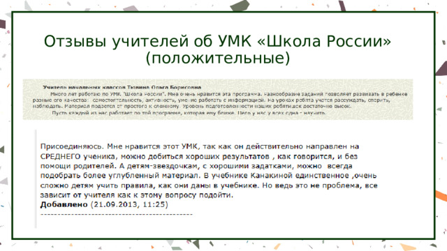Отзывы учителей об УМК «Школа России»  (положительные) 