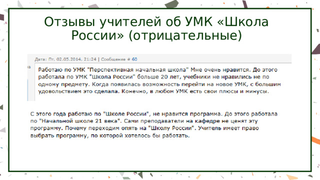 Отзывы учителей об УМК «Школа России» (отрицательные) 