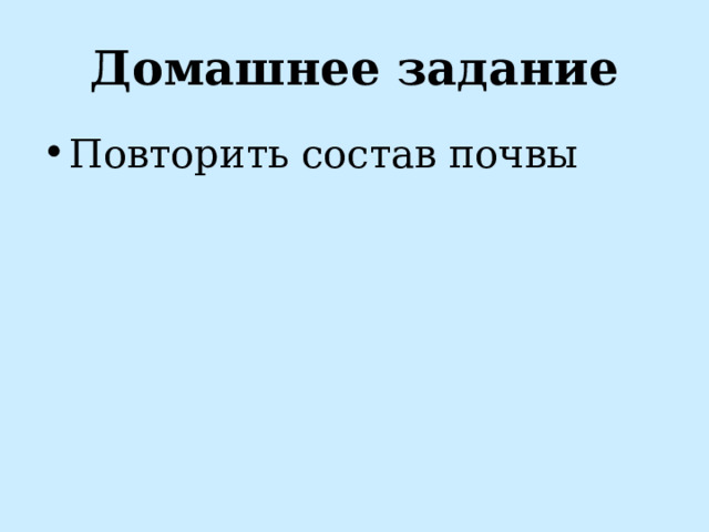 Домашнее задание Повторить состав почвы 