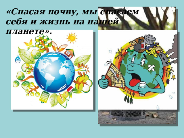 «Спасая почву, мы спасаем себя и жизнь на нашей планете». 