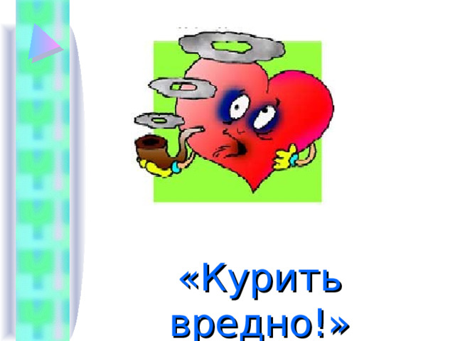 «Курить вредно!» 