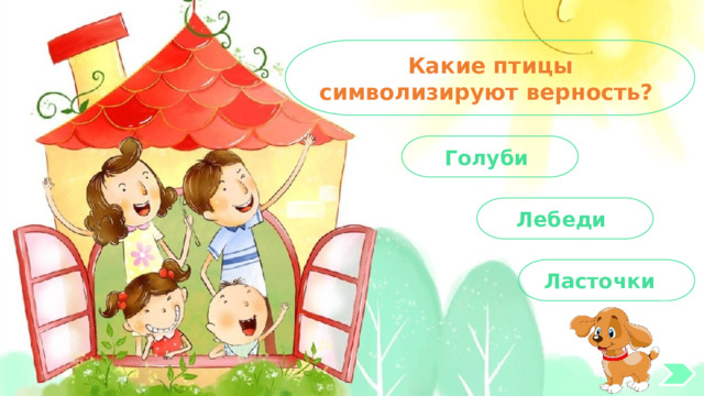 Какие птицы символизируют верность? Голуби Лебеди Ласточки 