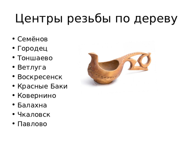 Центры резьбы по дереву Семёнов Городец Тоншаево Ветлуга Воскресенск Красные Баки Ковернино Балахна Чкаловск Павлово 