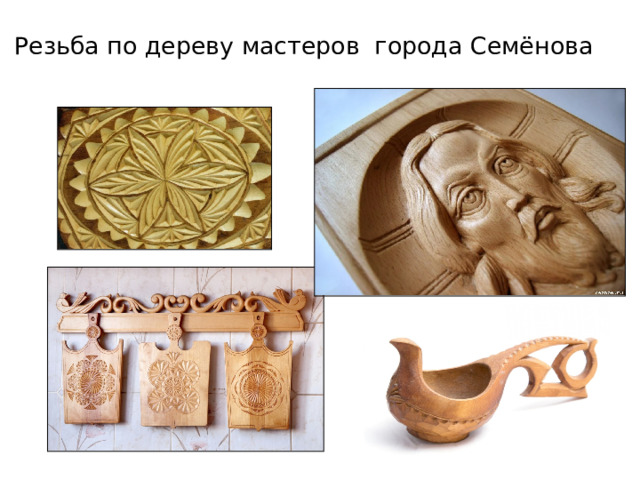 Резьба по дереву мастеров города Семёнова   