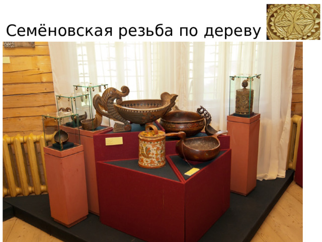 Семёновская резьба по дереву 