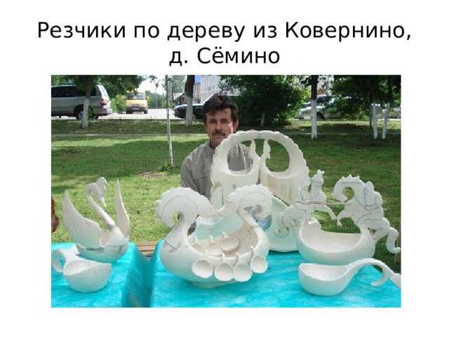 Резчики по дереву из Ковернино,  д. Сёмино 