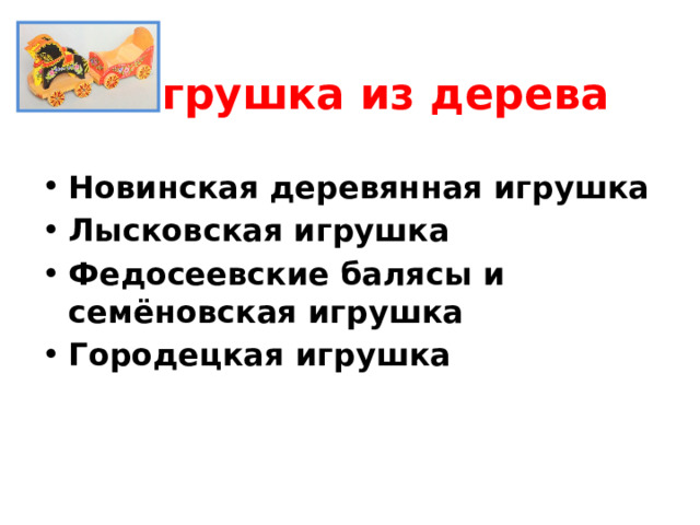 Игрушка из дерева Новинская деревянная игрушка Лысковская игрушка Федосеевские балясы и семёновская игрушка Городецкая игрушка  