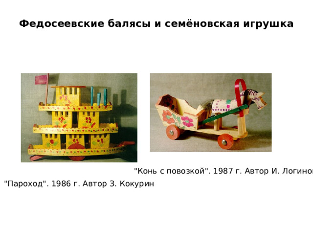 Федосеевские балясы и семёновская игрушка   