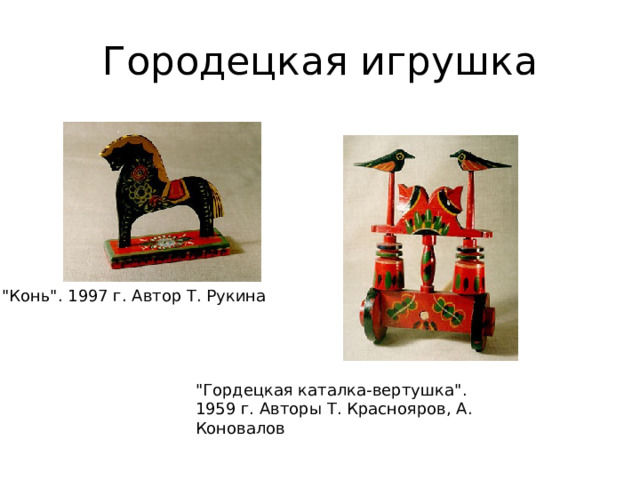 Городецкая игрушка 