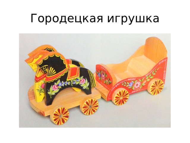Городецкая игрушка 