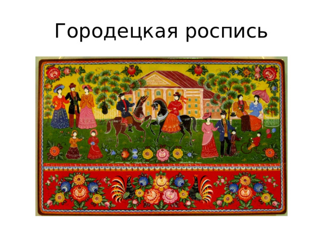 Городецкая роспись 