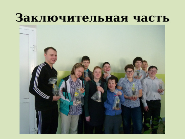 Заключительная часть 