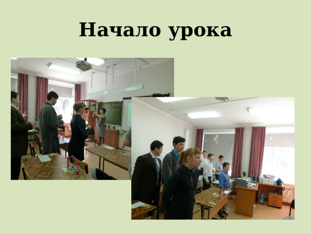Начало урока 