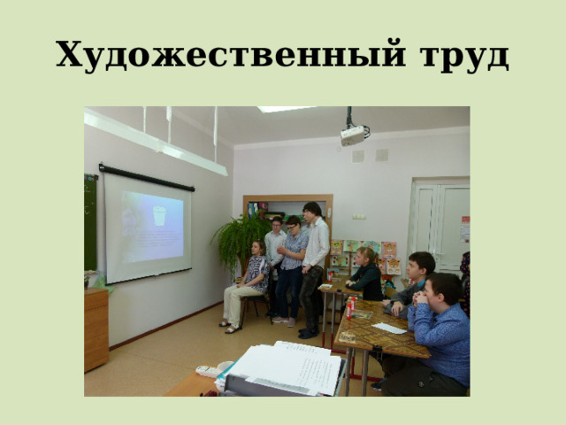 Художественный труд 