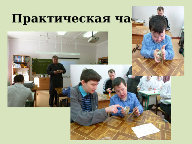 Практическая часть 