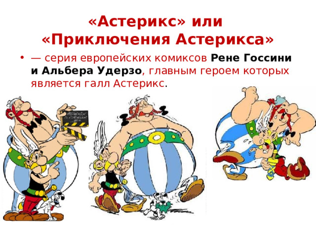 «Астерикс» или  «Приключения Астерикса» — серия европейских комиксов Рене Госсини и Альбера Удерзо , главным героем которых является галл Астерикс . 
