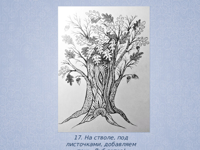 17. На стволе, под листочками, добавляем тень. Дуб готов! 