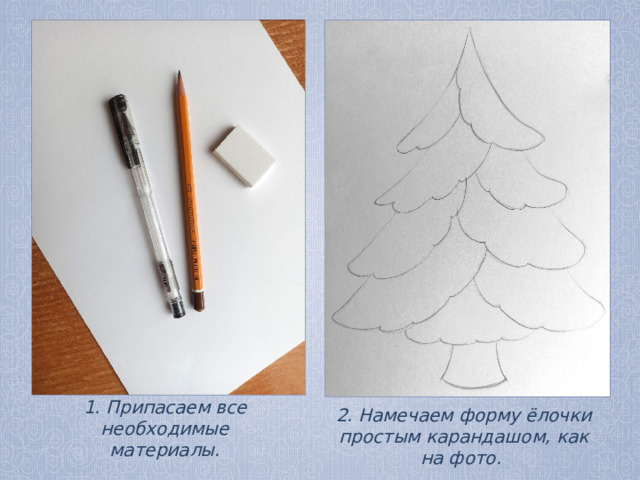 2. Намечаем форму ёлочки простым карандашом, как на фото. 1. Припасаем все необходимые материалы. 