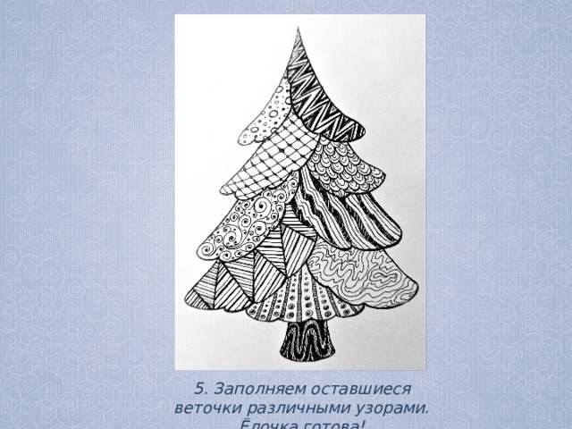 5. Заполняем оставшиеся веточки различными узорами. Ёлочка готова! 