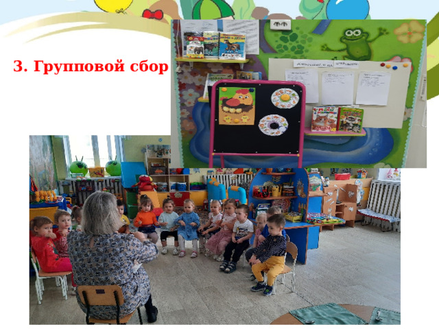 3.   Групповой сбор 