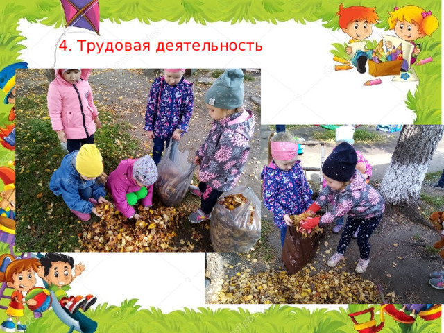 4. Трудовая деятельность 