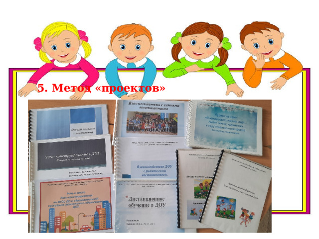        5. Метод «проектов» 