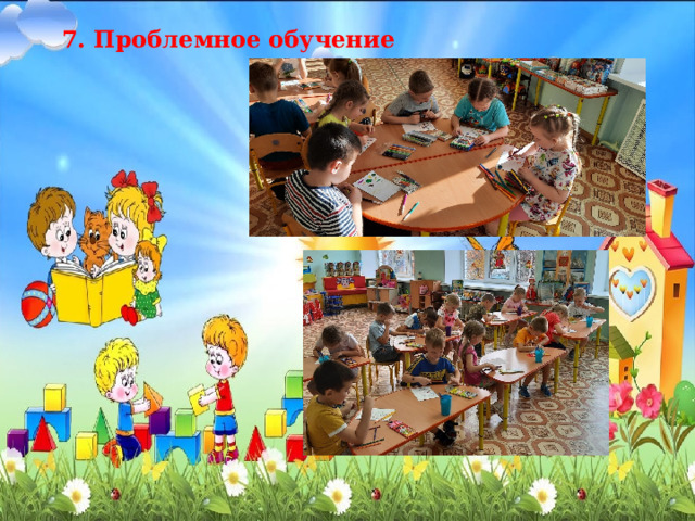         7. Проблемное обучение 
