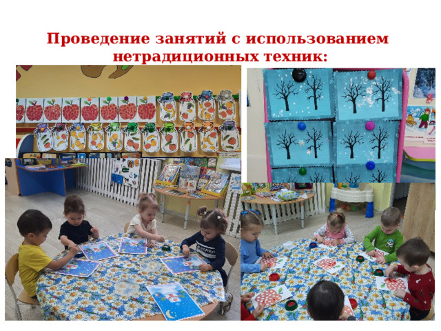 Проведение занятий с использованием нетрадиционных техник: 