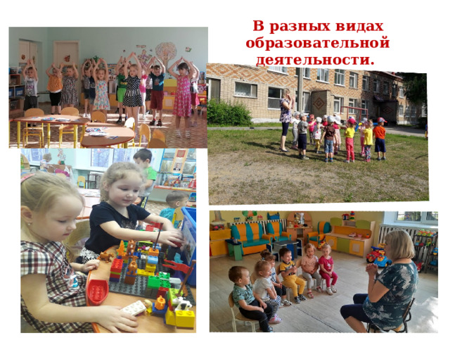 В разных видах образовательной деятельности. 