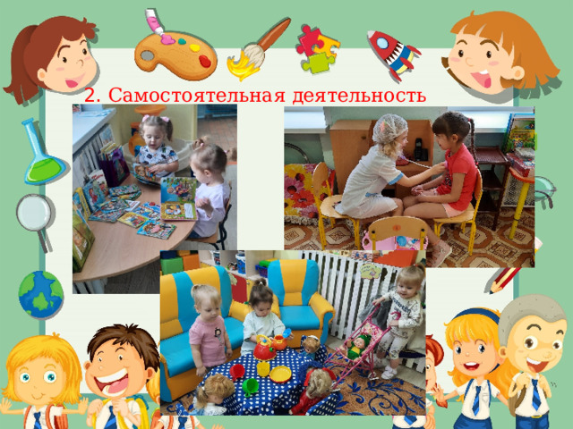 2. Самостоятельная  деятельность  детей . 