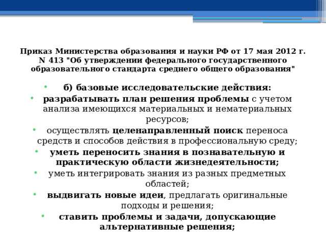 Приказ Министерства образования и науки РФ от 17 мая 2012 г. N 413 