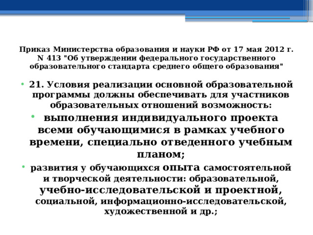 Приказ Министерства образования и науки РФ от 17 мая 2012 г. N 413 
