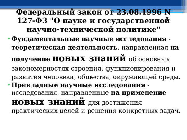 Федеральный закон от 23.08.1996 N 127-ФЗ 