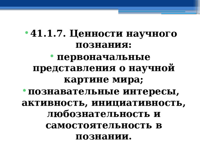 41.1.7. Ценности научного познания: первоначальные представления о научной картине мира; познавательные интересы, активность, инициативность, любознательность и самостоятельность в познании. 
