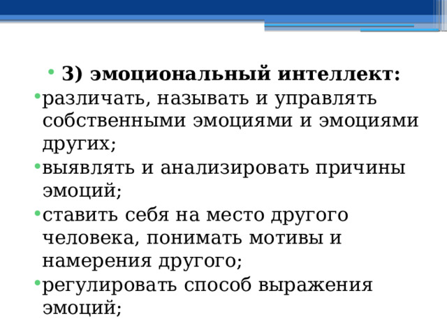 3) эмоциональный интеллект: различать, называть и управлять собственными эмоциями и эмоциями других; выявлять и анализировать причины эмоций; ставить себя на место другого человека, понимать мотивы и намерения другого; регулировать способ выражения эмоций; 